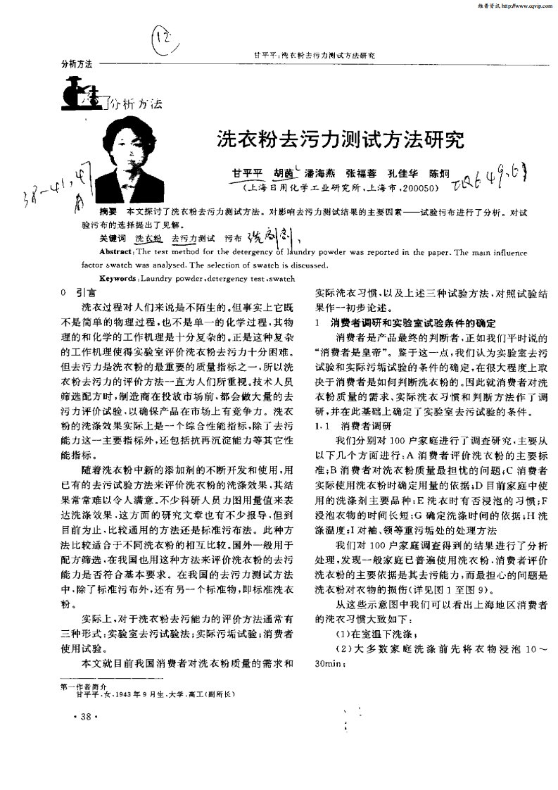 洗衣粉去污力测试方法研究.pdf