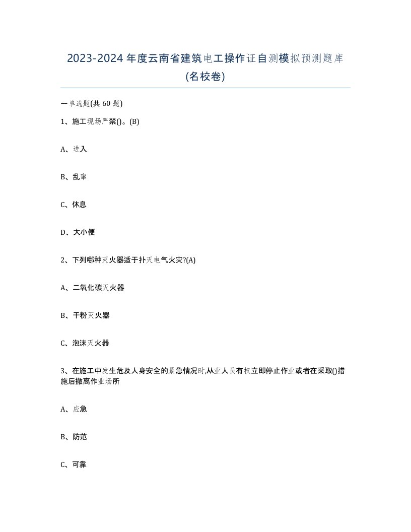 2023-2024年度云南省建筑电工操作证自测模拟预测题库名校卷