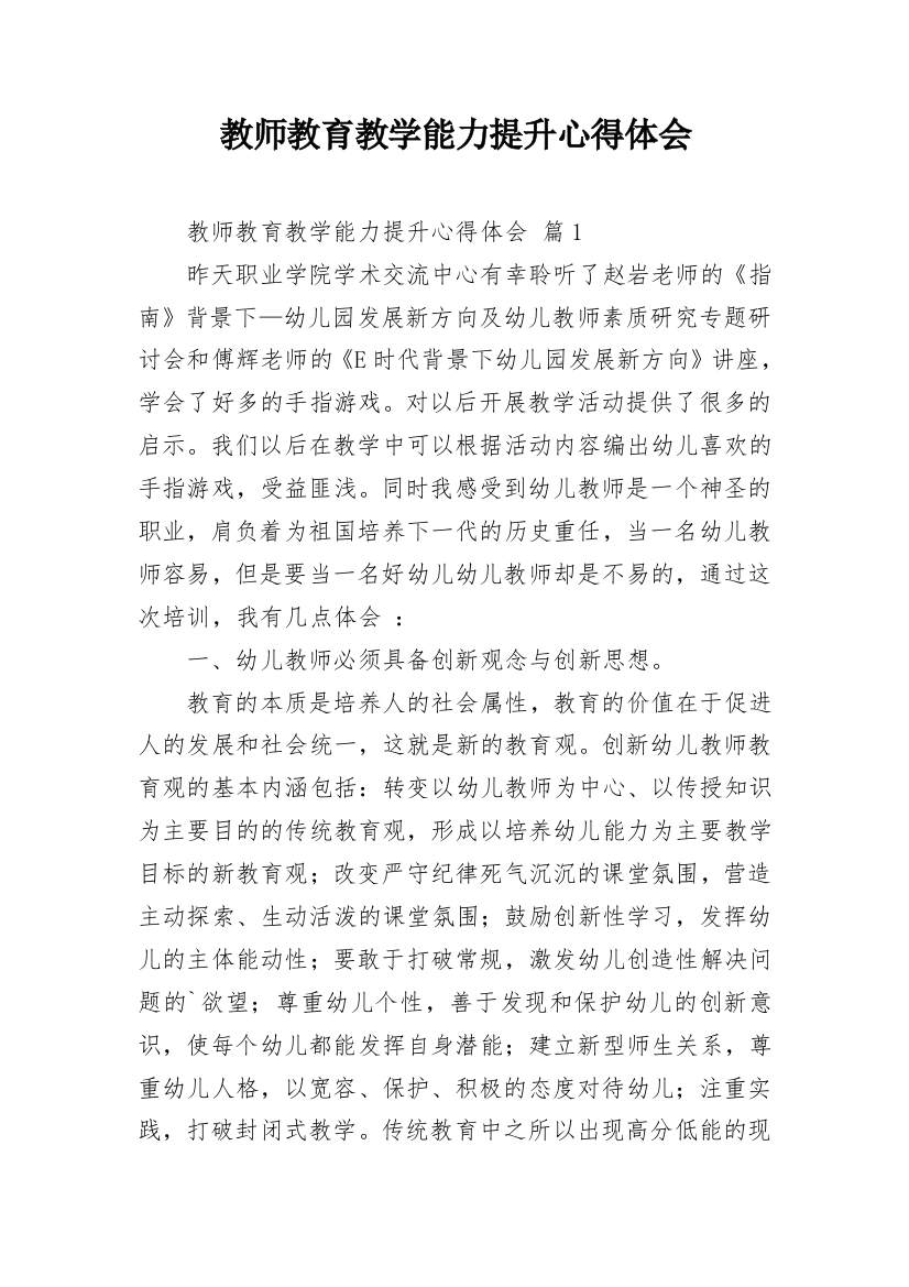 教师教育教学能力提升心得体会_3