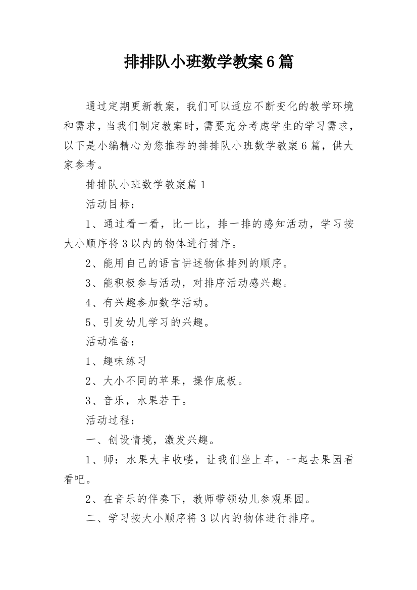 排排队小班数学教案6篇