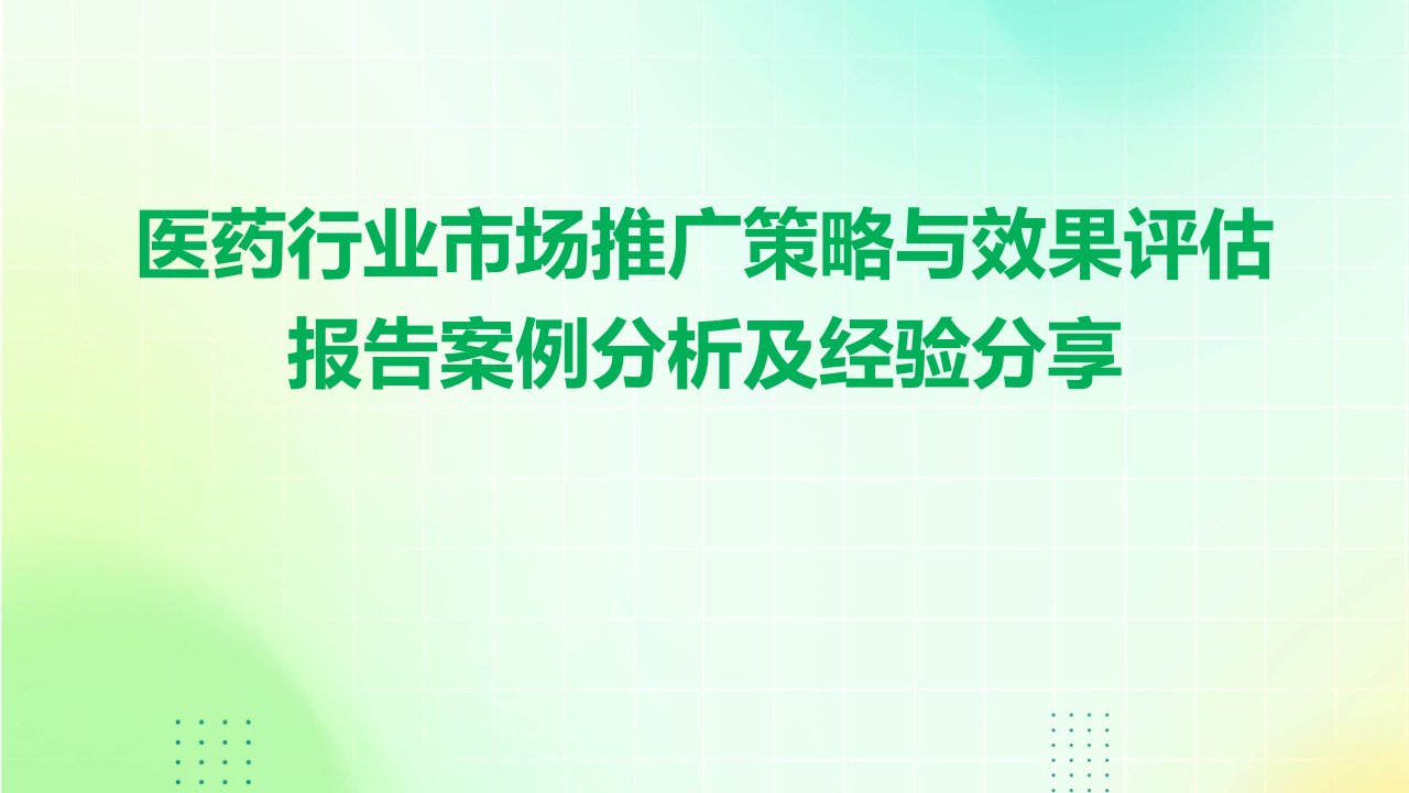 医药行业市场推广策略与效果评估报告案例分析及经验分享