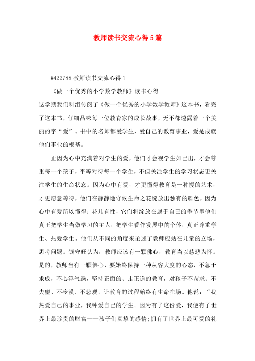 教师读书交流心得5篇