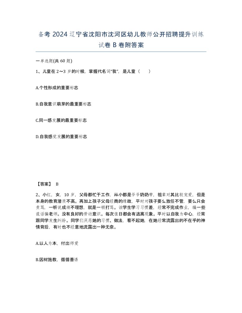 备考2024辽宁省沈阳市沈河区幼儿教师公开招聘提升训练试卷B卷附答案