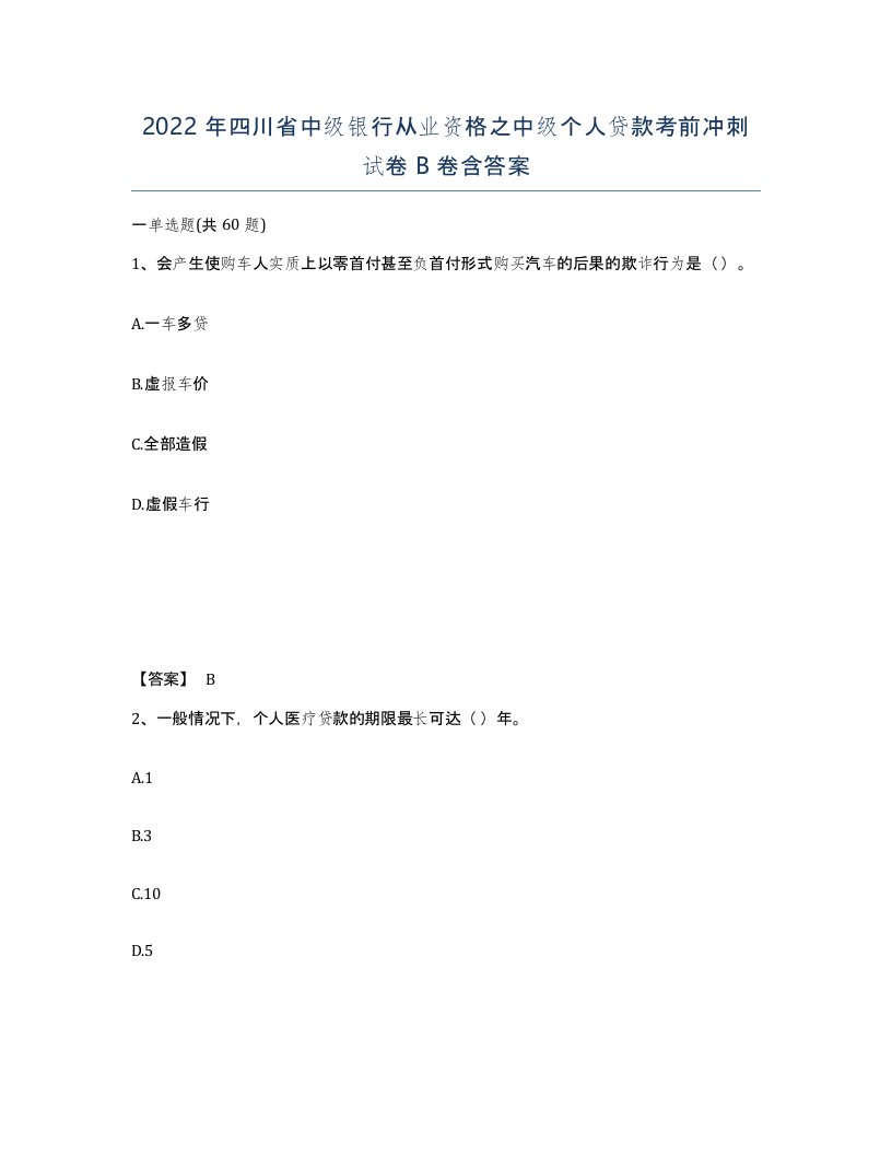 2022年四川省中级银行从业资格之中级个人贷款考前冲刺试卷B卷含答案