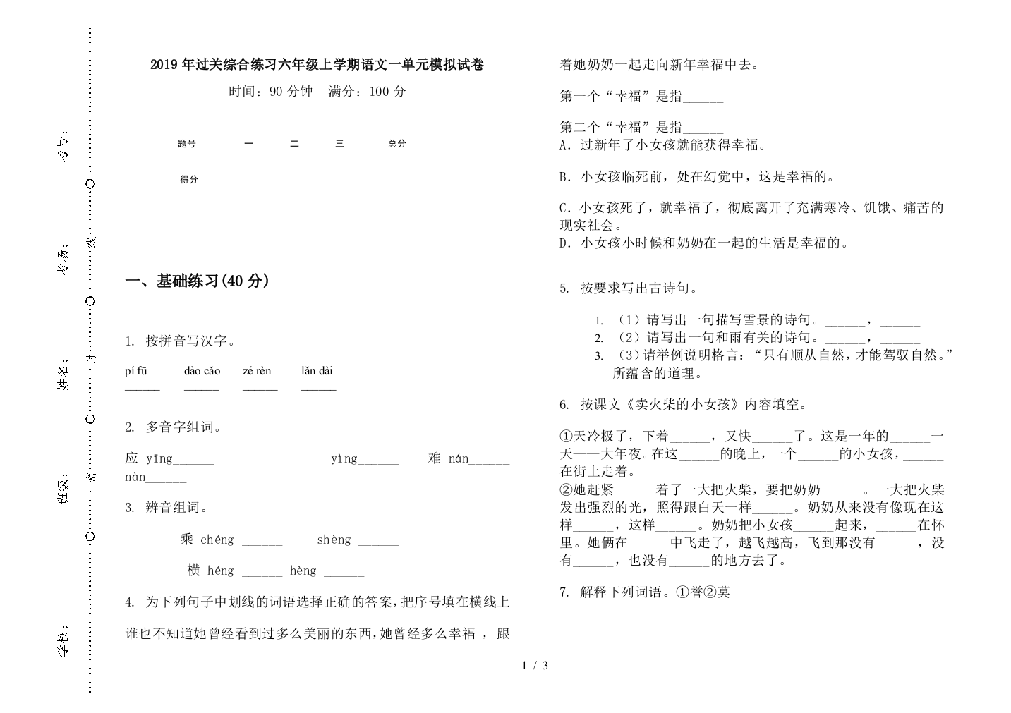 2019年过关综合练习六年级上学期语文一单元模拟试卷