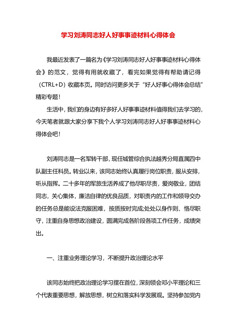 学习刘涛同志好人好事事迹材料心得体会