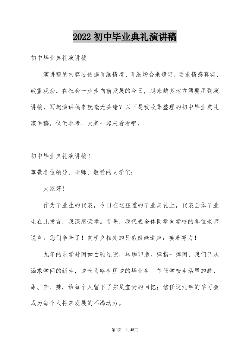 2022初中毕业典礼演讲稿_28