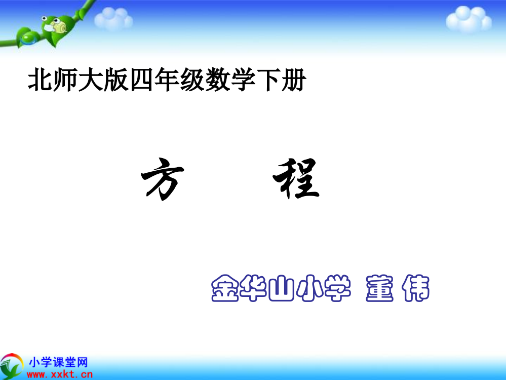 四年级数学下册《方程》PPT课件之五（北师大版）