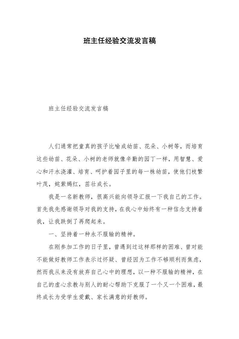 班主任经验交流发言稿_1