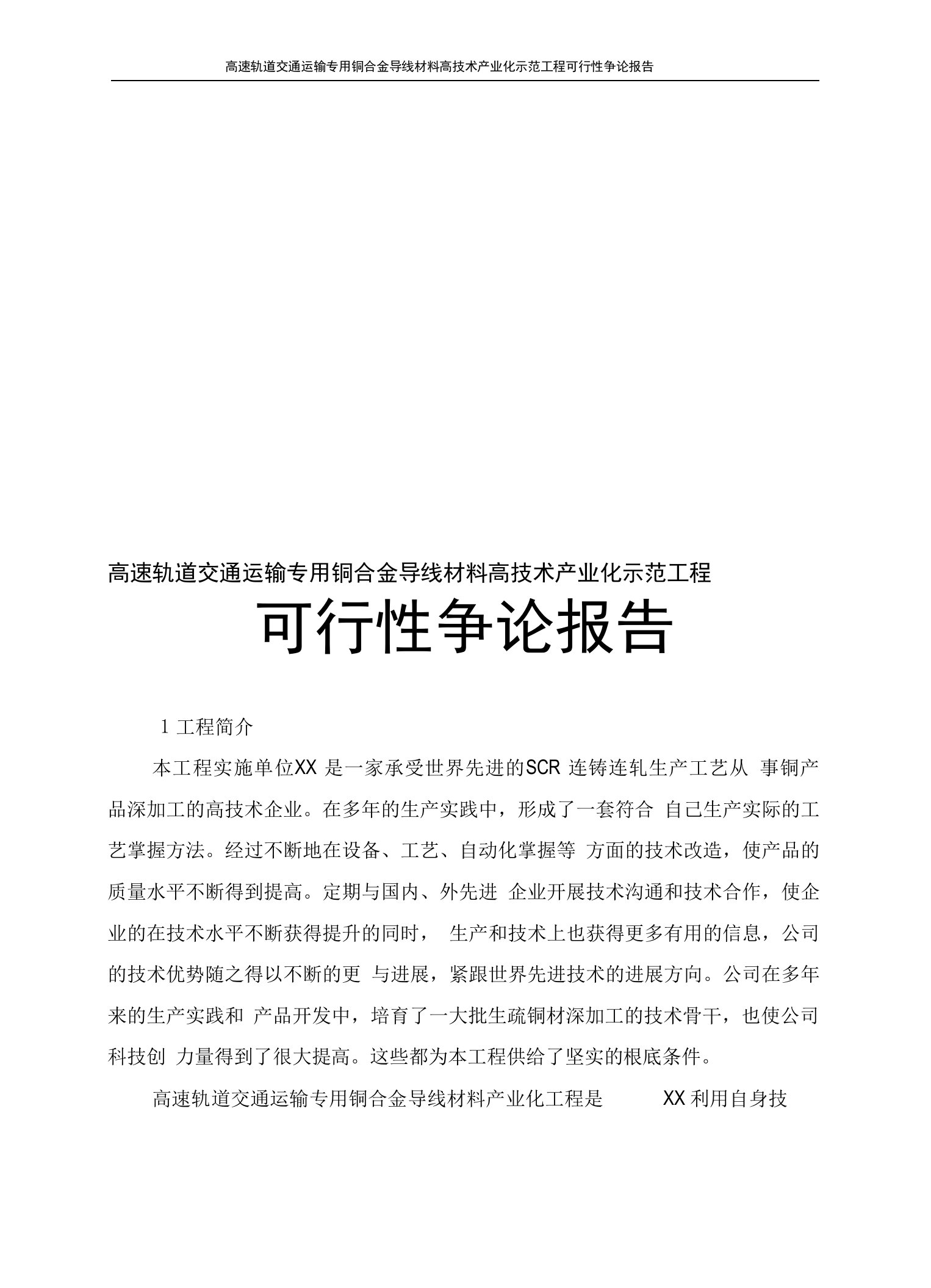 高速轨道交通运输专用铜合金导线材料高技术产业化示范工程可行性研究报告