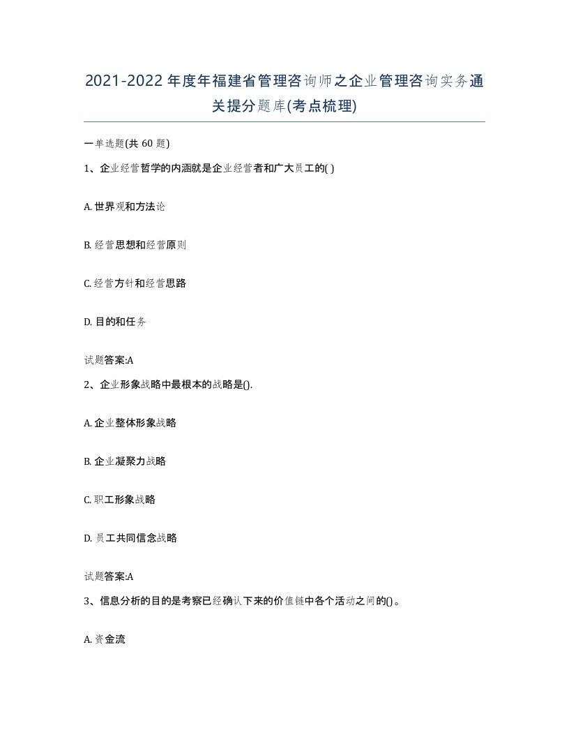 2021-2022年度年福建省管理咨询师之企业管理咨询实务通关提分题库考点梳理