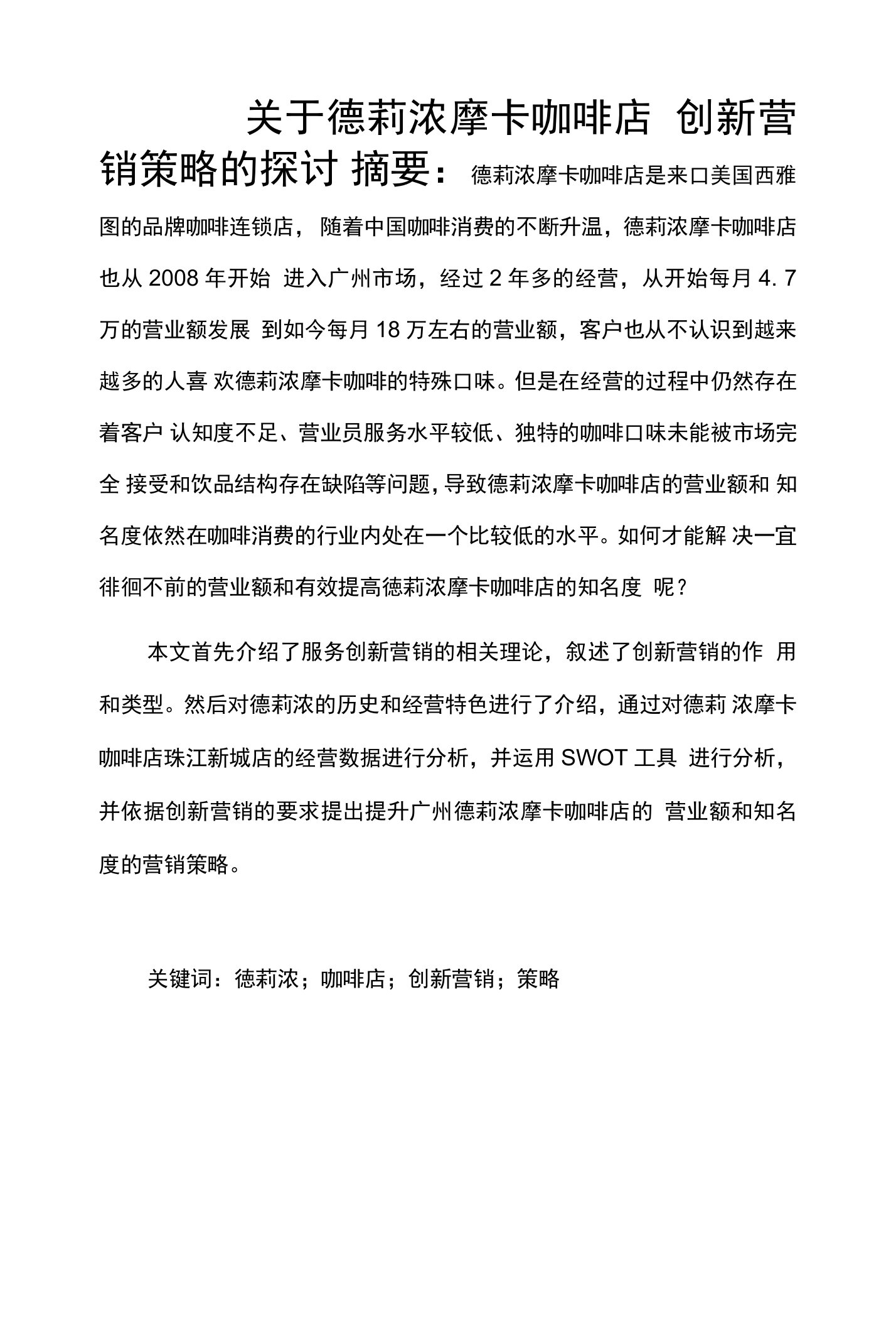 关于德莉浓咖啡店创新营销策略的探讨-毕业论文