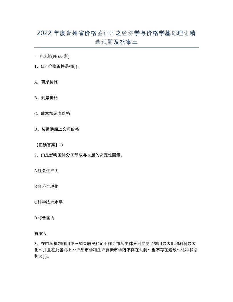 2022年度贵州省价格鉴证师之经济学与价格学基础理论试题及答案三