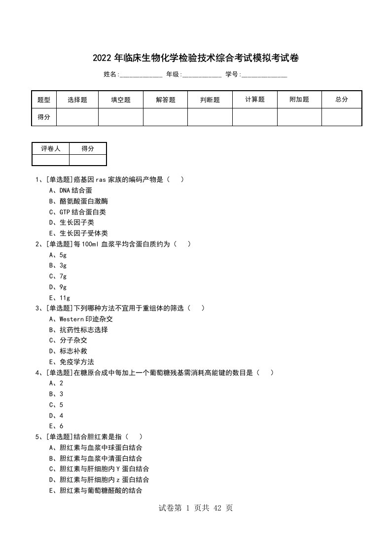 2022年临床生物化学检验技术综合考试模拟考试卷