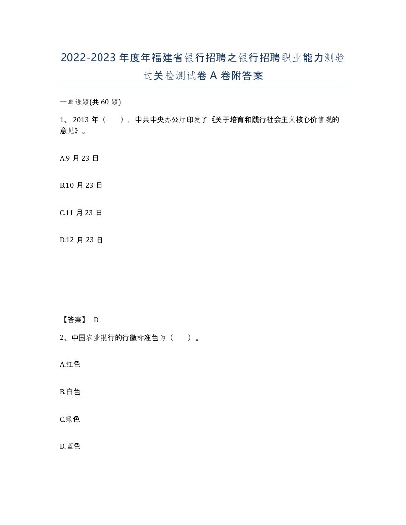 2022-2023年度年福建省银行招聘之银行招聘职业能力测验过关检测试卷A卷附答案