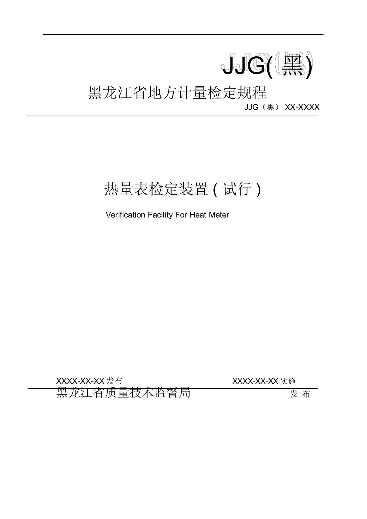 热量表检定装置检定规程