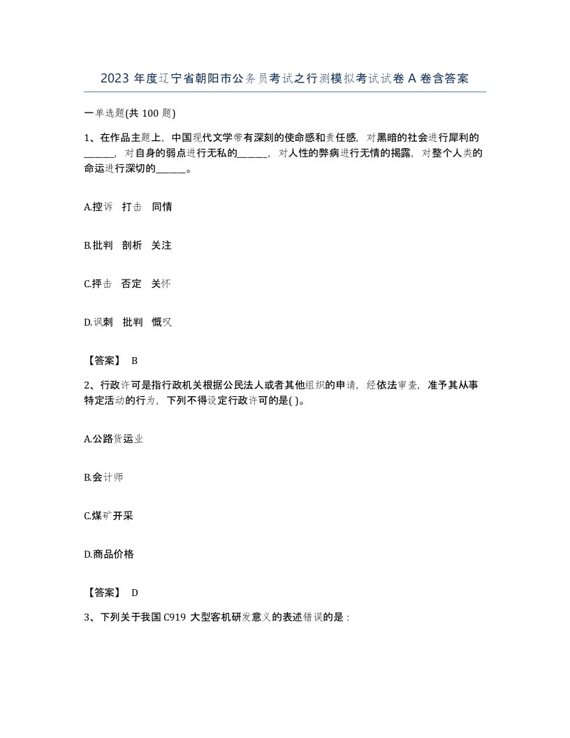 2023年度辽宁省朝阳市公务员考试之行测模拟考试试卷A卷含答案