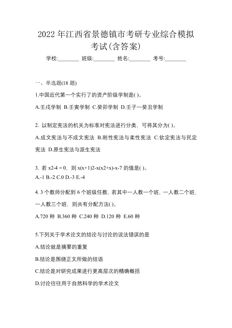 2022年江西省景德镇市考研专业综合模拟考试含答案