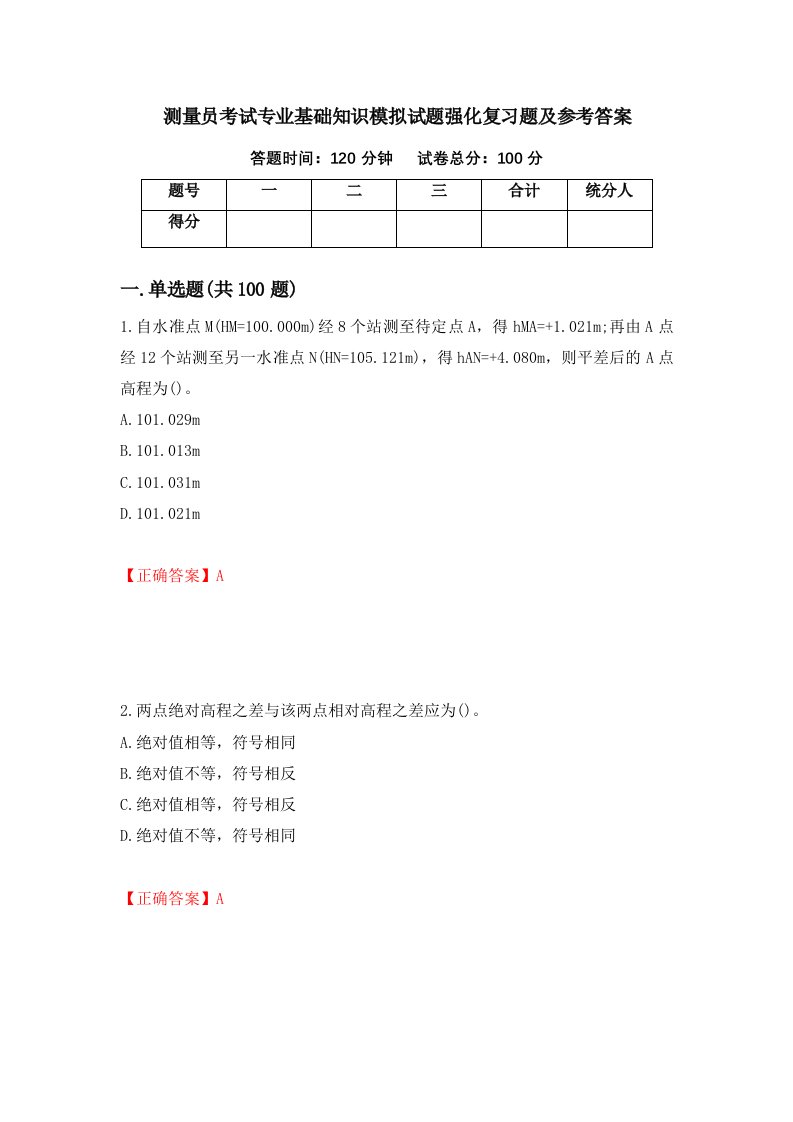 测量员考试专业基础知识模拟试题强化复习题及参考答案15