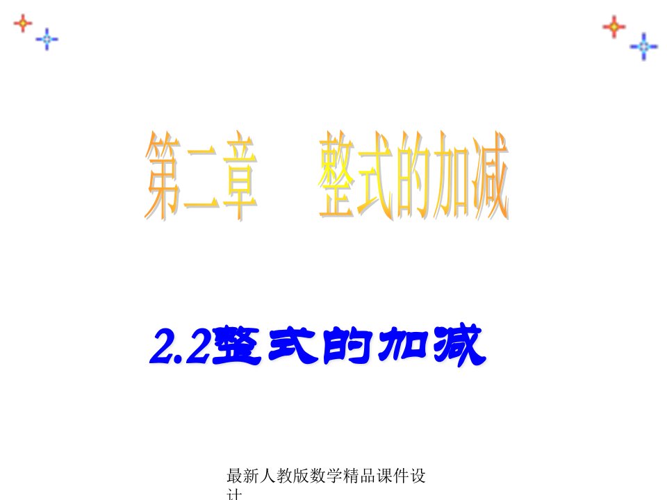 人教版七年级上册数学22整式的加减ppt课件