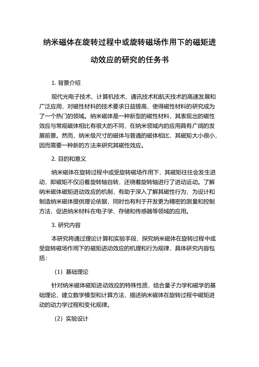 纳米磁体在旋转过程中或旋转磁场作用下的磁矩进动效应的研究的任务书