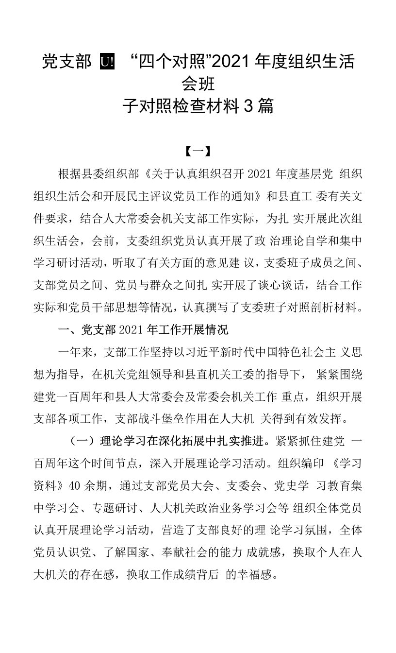 党支部“四个对照”2021年度组织生活会班子对照检查材料3篇