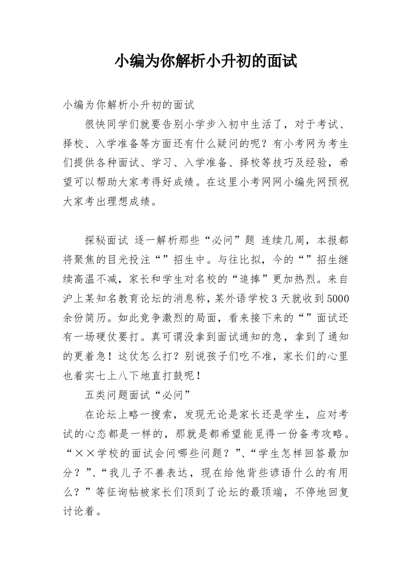 小编为你解析小升初的面试