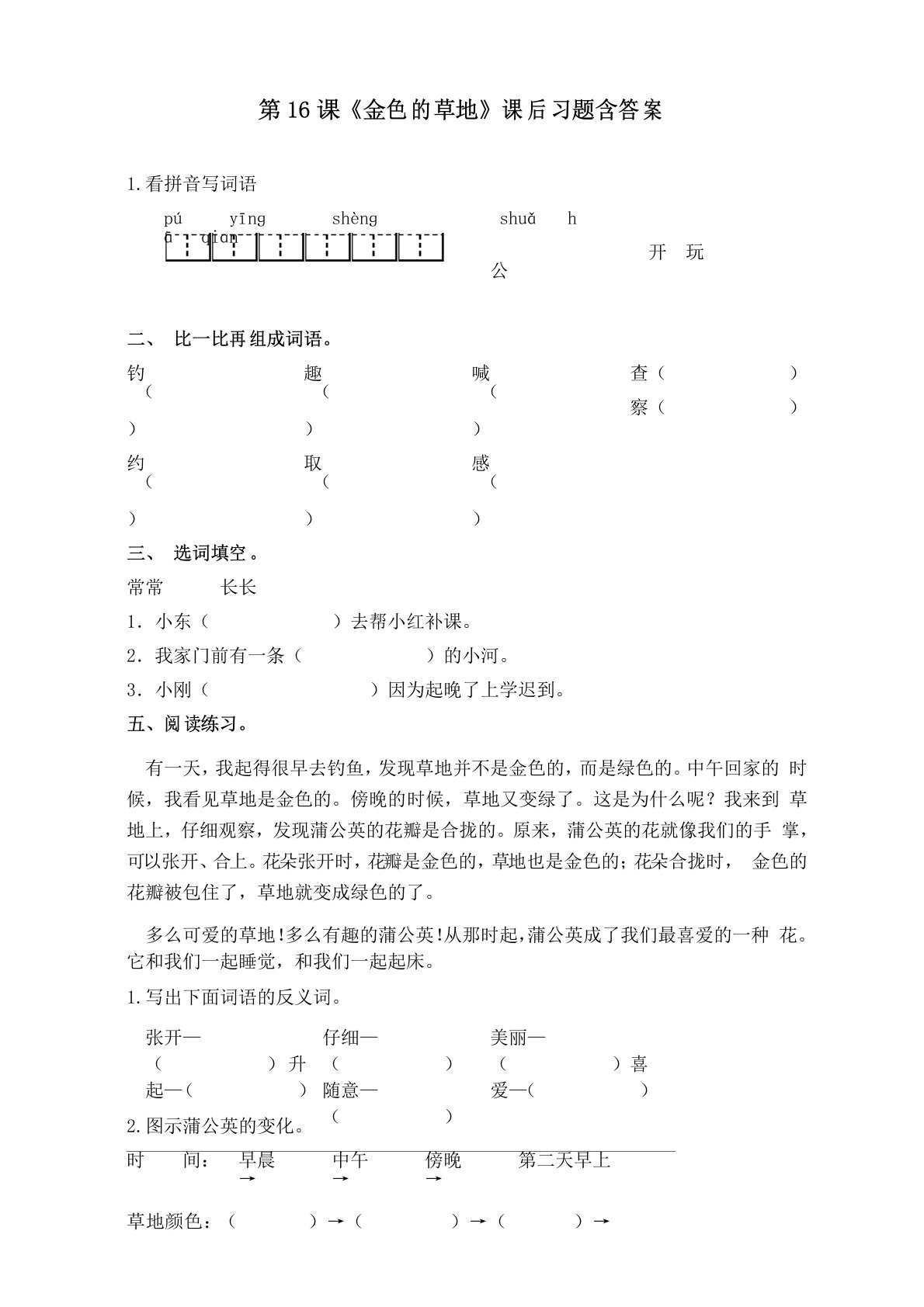 部编版小学三年级语文上册第16课《金色的草地》课后习题含答案