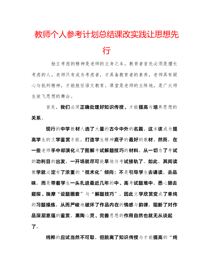 【精编】教师个人参考计划总结课改实践让思想先行