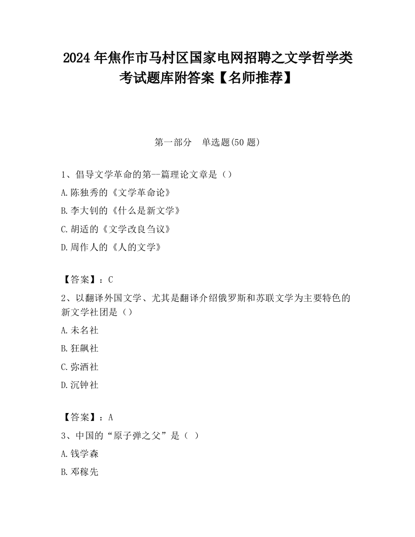 2024年焦作市马村区国家电网招聘之文学哲学类考试题库附答案【名师推荐】