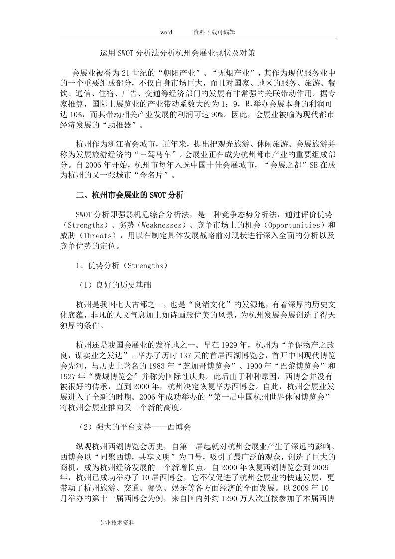 杭州会展业现状与对策