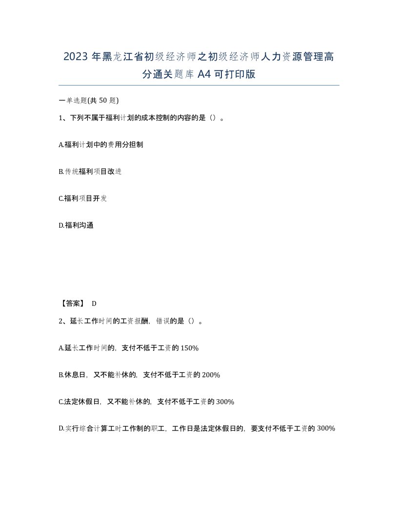 2023年黑龙江省初级经济师之初级经济师人力资源管理高分通关题库A4可打印版