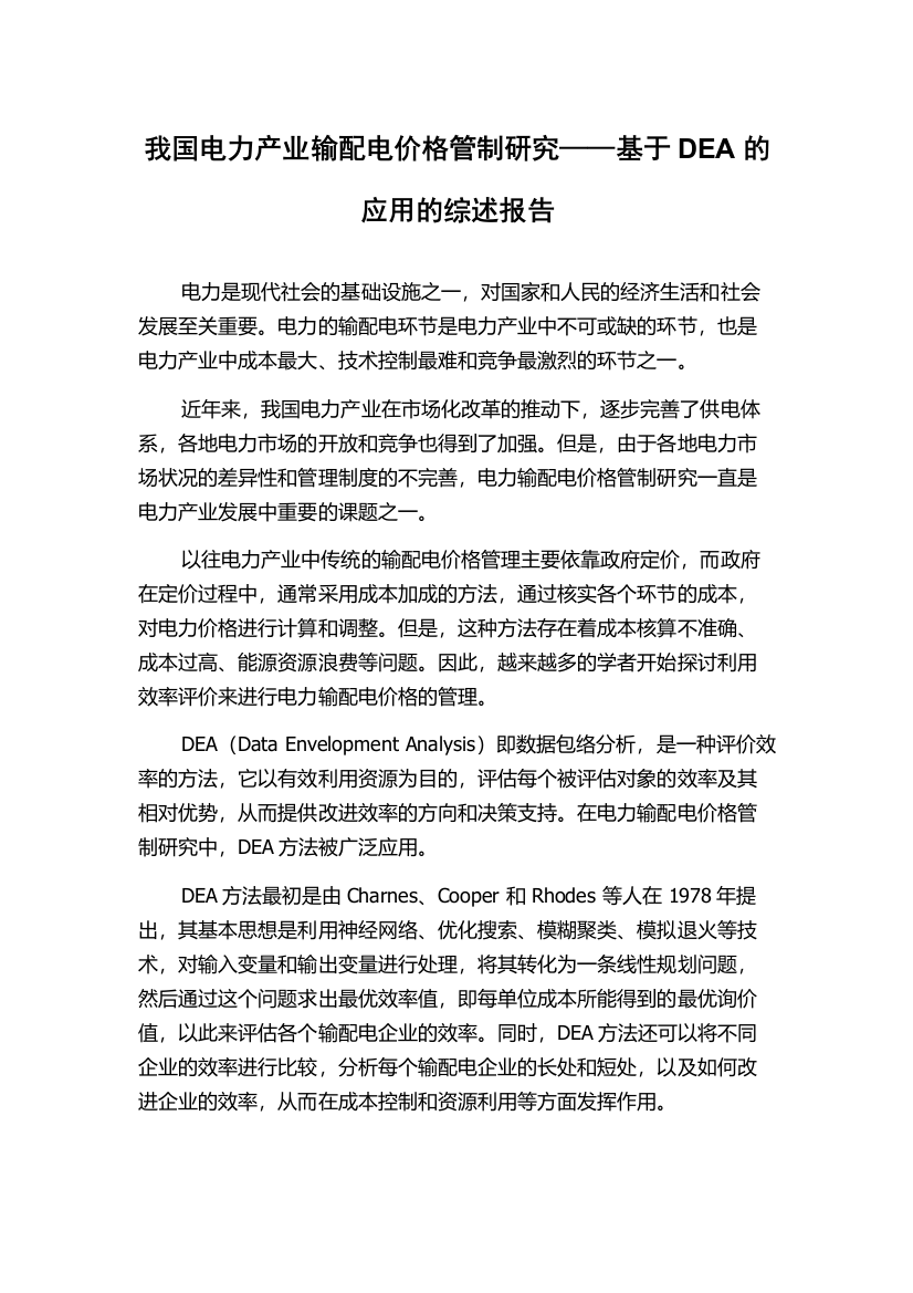 我国电力产业输配电价格管制研究——基于DEA的应用的综述报告