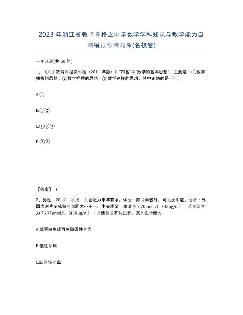 2023年浙江省教师资格之中学数学学科知识与教学能力自测模拟预测题库名校卷