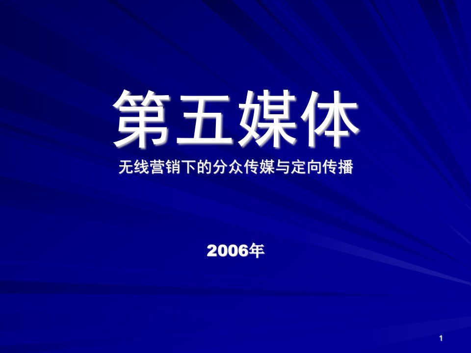 第五媒体无线营销下的分众传媒与定向传播