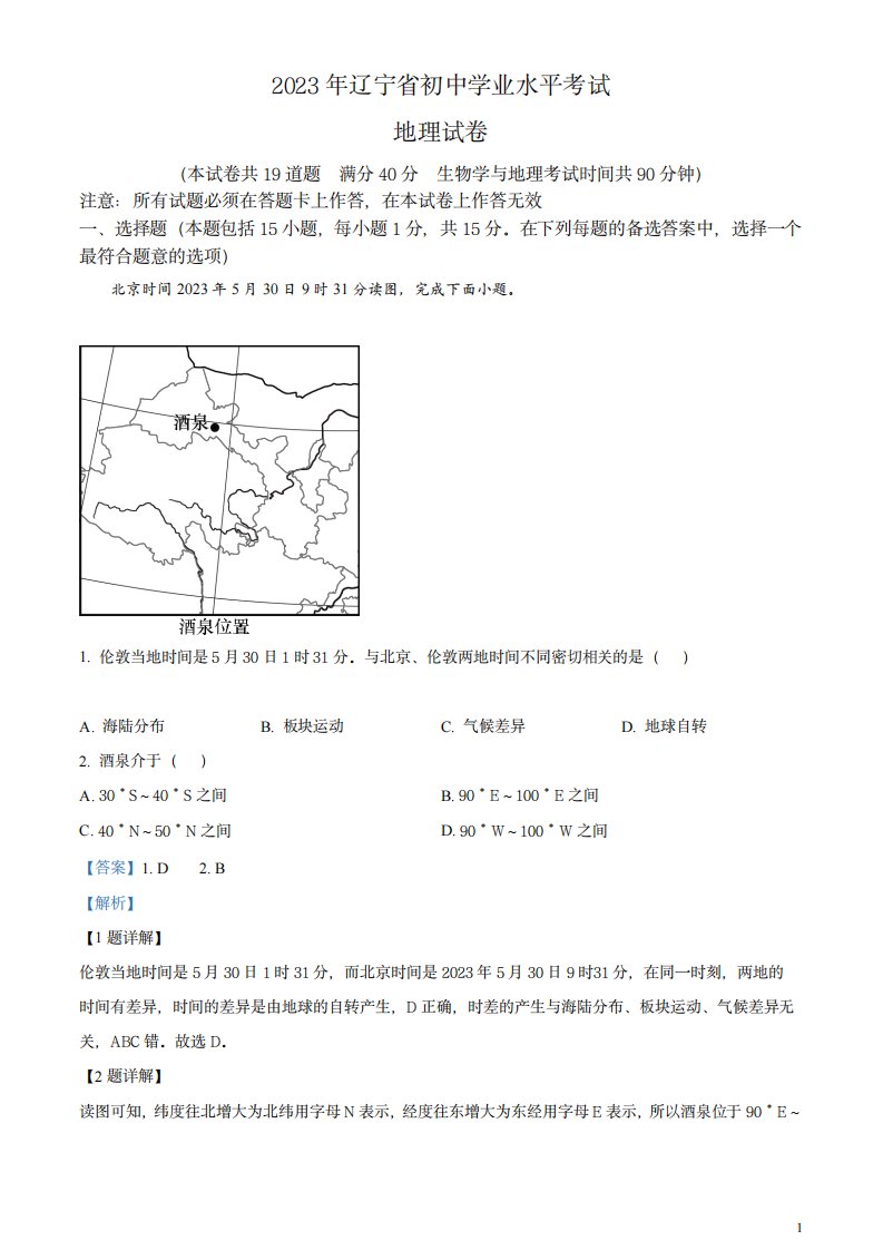 2023年辽宁省营口市中考地理真题(解析版)