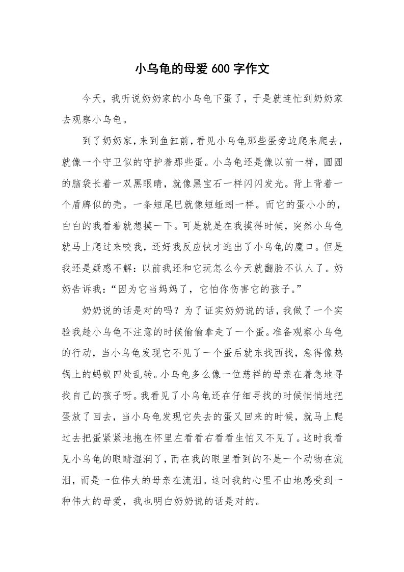 小乌龟的母爱600字作文