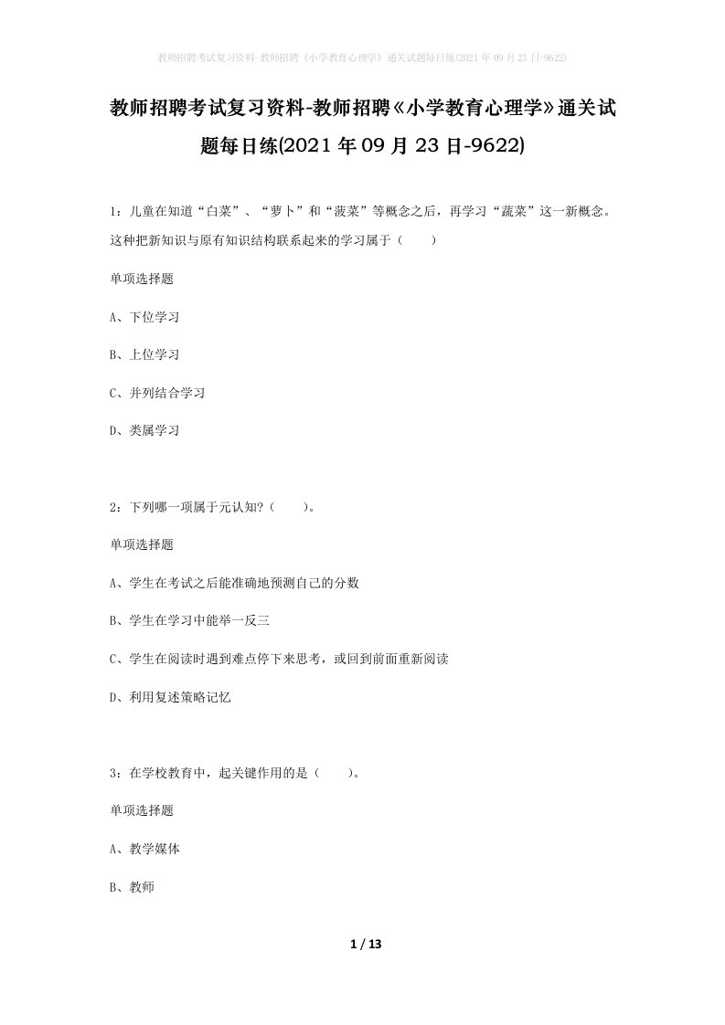 教师招聘考试复习资料-教师招聘小学教育心理学通关试题每日练2021年09月23日-9622