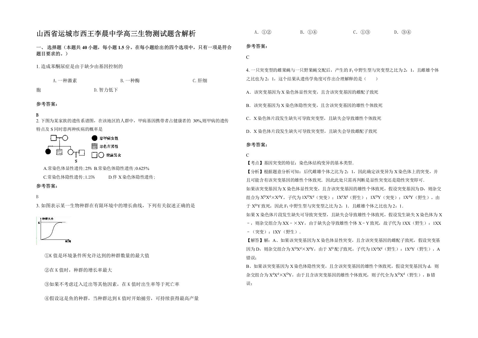 山西省运城市西王李晨中学高三生物测试题含解析