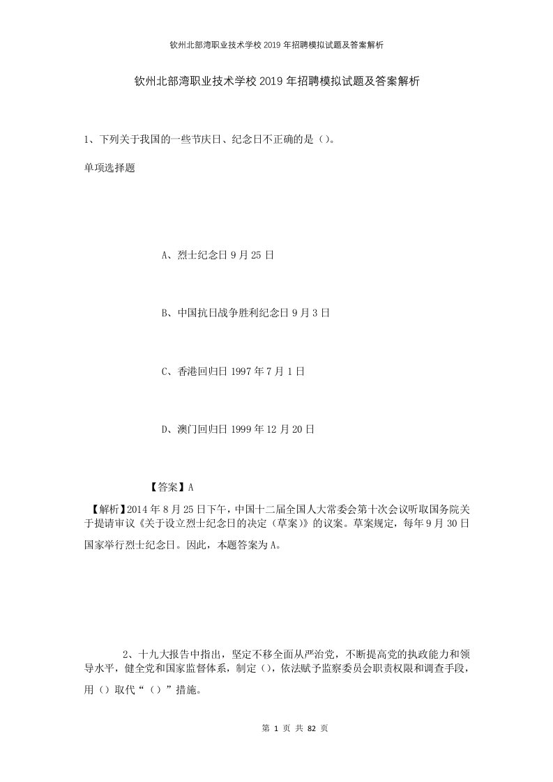 钦州北部湾职业技术学校2019年招聘模拟试题及答案解析