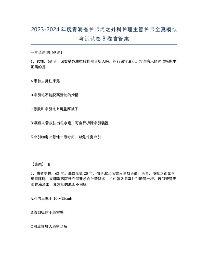 2023-2024年度青海省护师类之外科护理主管护师全真模拟考试试卷B卷含答案