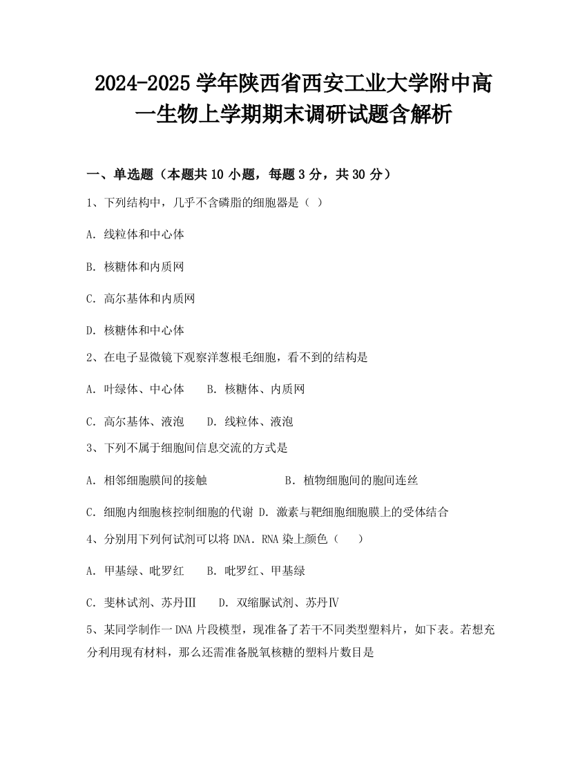 2024-2025学年陕西省西安工业大学附中高一生物上学期期末调研试题含解析