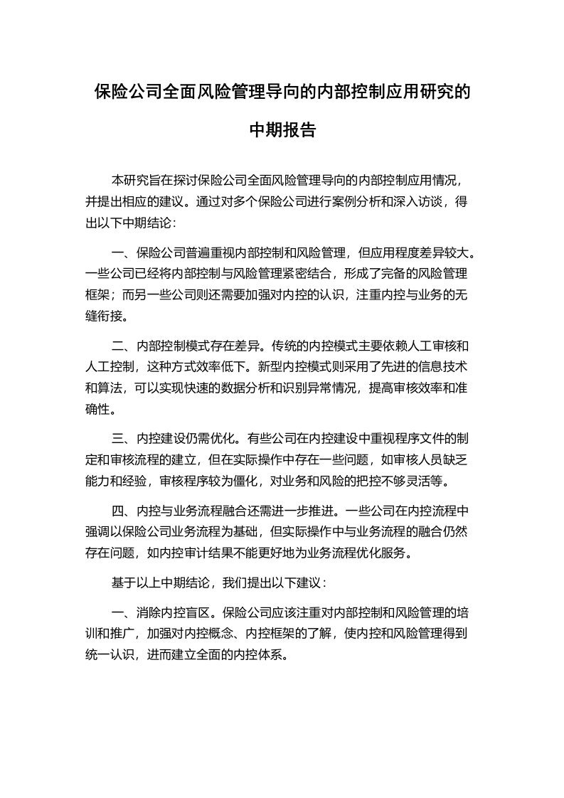 保险公司全面风险管理导向的内部控制应用研究的中期报告