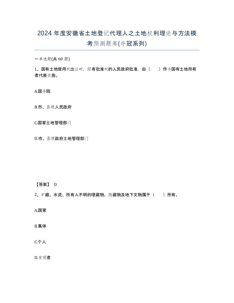 2024年度安徽省土地登记代理人之土地权利理论与方法模考预测题库夺冠系列