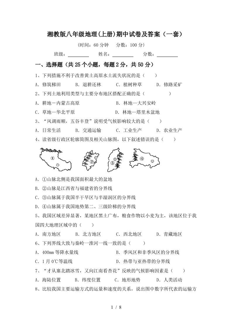 湘教版八年级地理上册期中试卷及答案一套