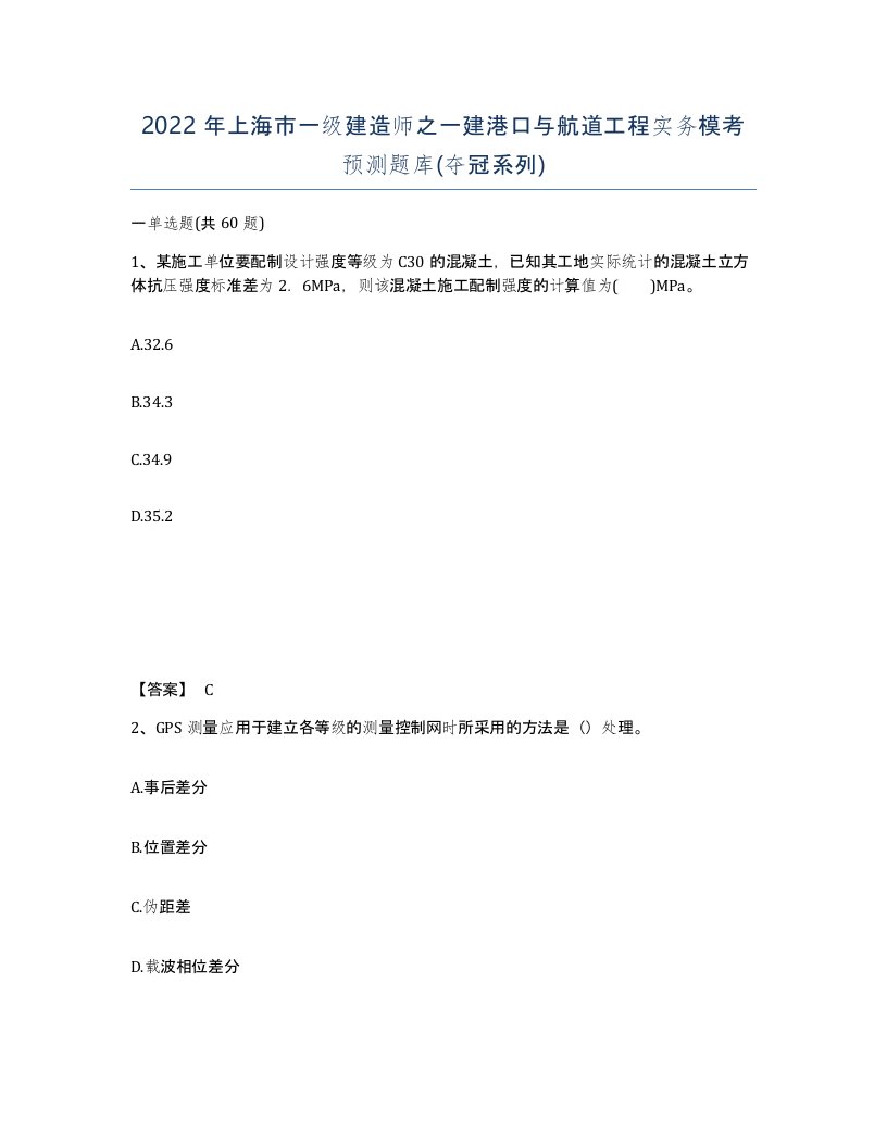 2022年上海市一级建造师之一建港口与航道工程实务模考预测题库夺冠系列