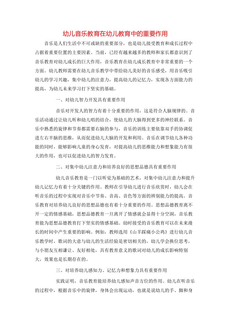 精选幼儿音乐教育在幼儿教育中的重要作用