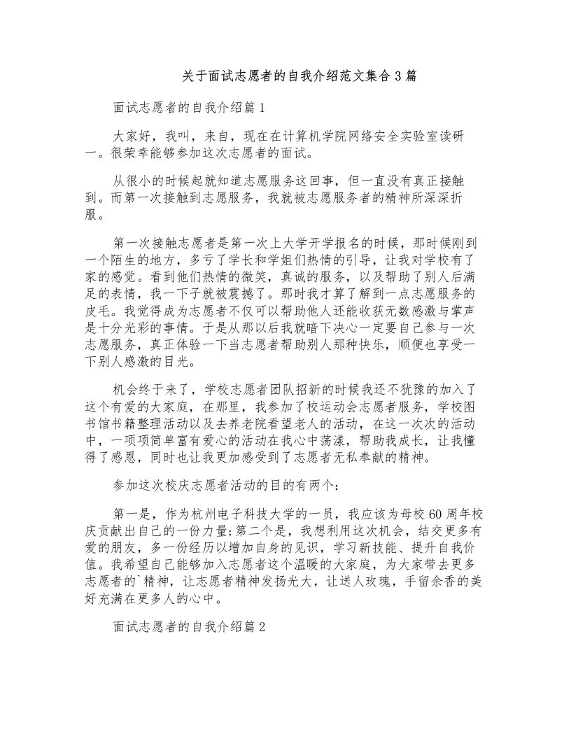 关于面试志愿者的自我介绍范文集合3篇