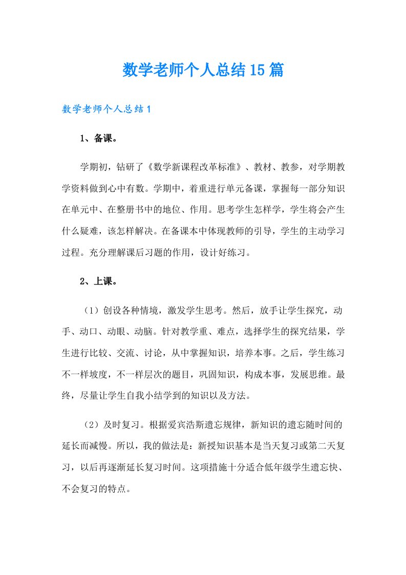 数学老师个人总结15篇