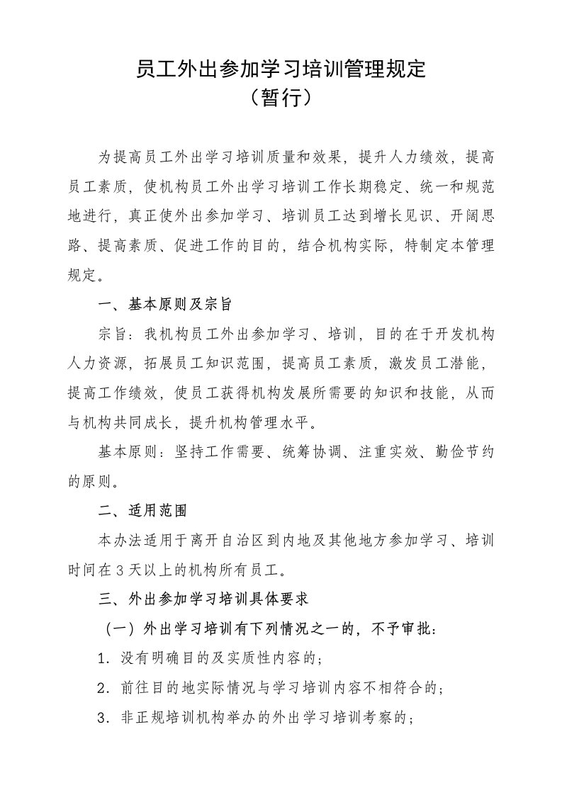 员工外出参加学习培训管理规定